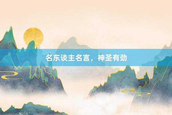 名东谈主名言，神圣有劲