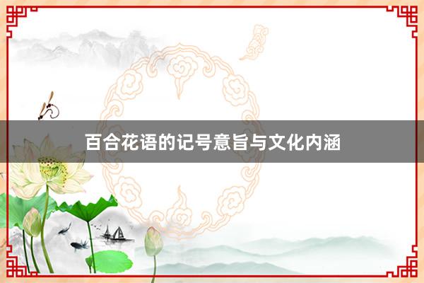 百合花语的记号意旨与文化内涵