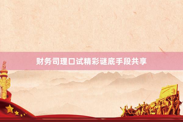财务司理口试精彩谜底手段共享