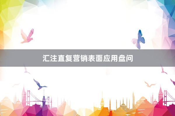 汇注直复营销表面应用盘问