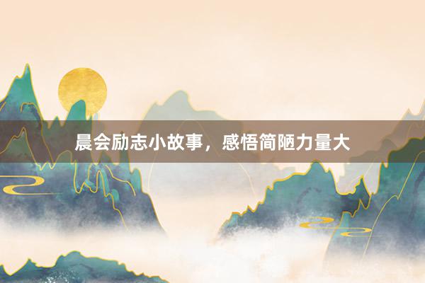 晨会励志小故事，感悟简陋力量大