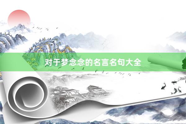 对于梦念念的名言名句大全